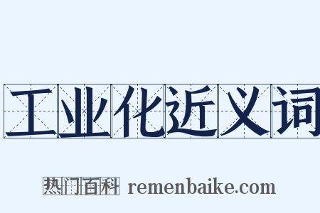 工业化近义词是什么意思的图片